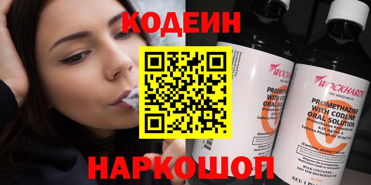 Кодеин Purple Drank  Вход с VPN  Кодеиновый сироп Lean напиток Lean (лин)  Мытищи 